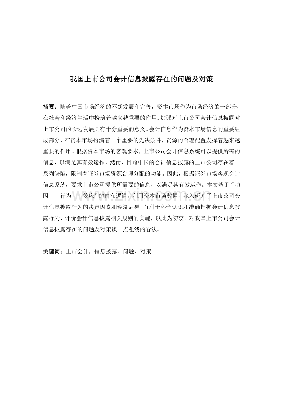 我国上市公司会计信息披露存在的问题及对策2.doc_第1页