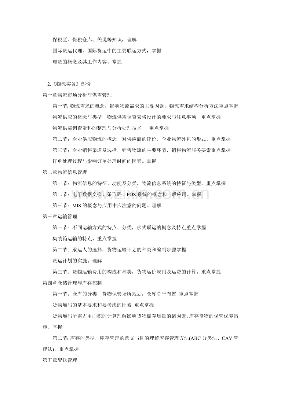 2012助理物流师考试大纲.doc_第3页