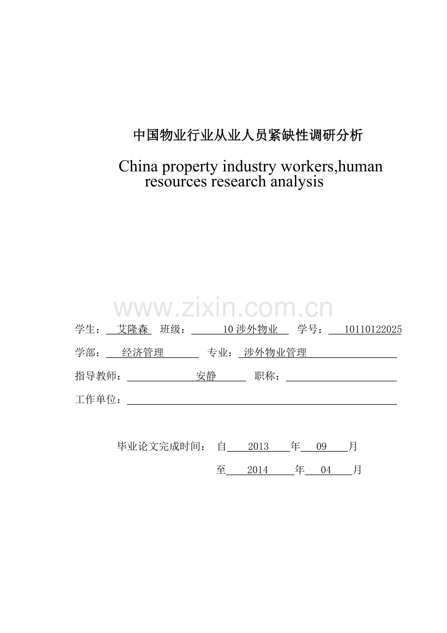 中国物业行业从业人员紧缺调研分析-5.doc_第3页