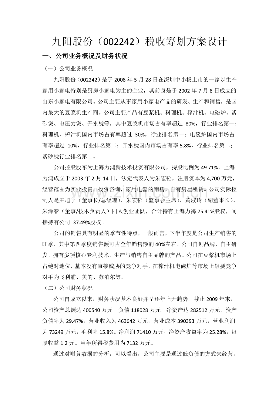 九阳股份税收筹划方案设计.doc_第1页