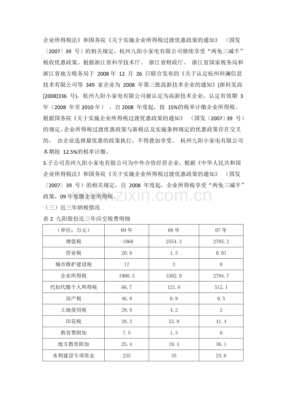 九阳股份税收筹划方案设计.doc_第3页