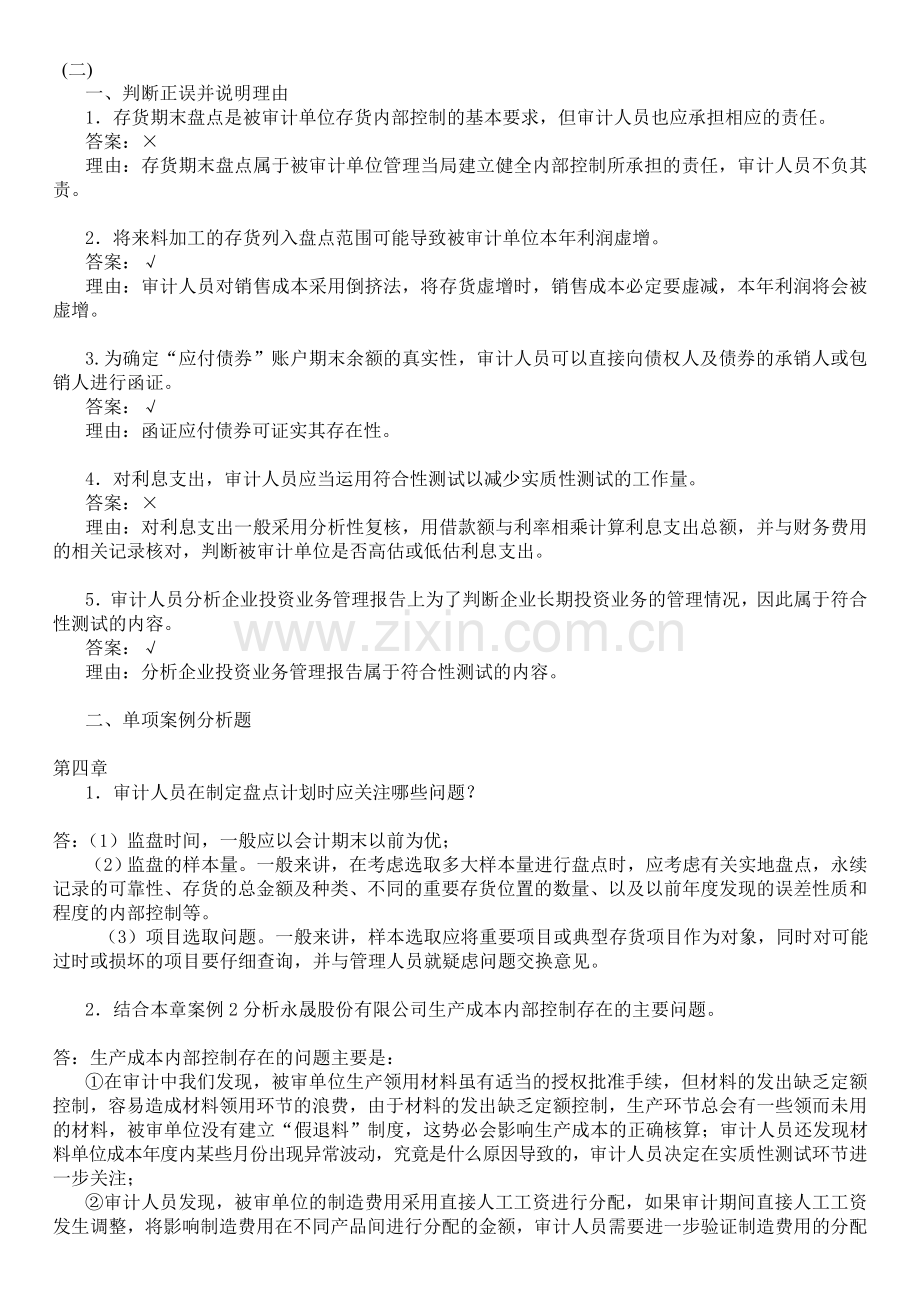 《审计案例研究》形成性考核册二次作业.doc_第1页