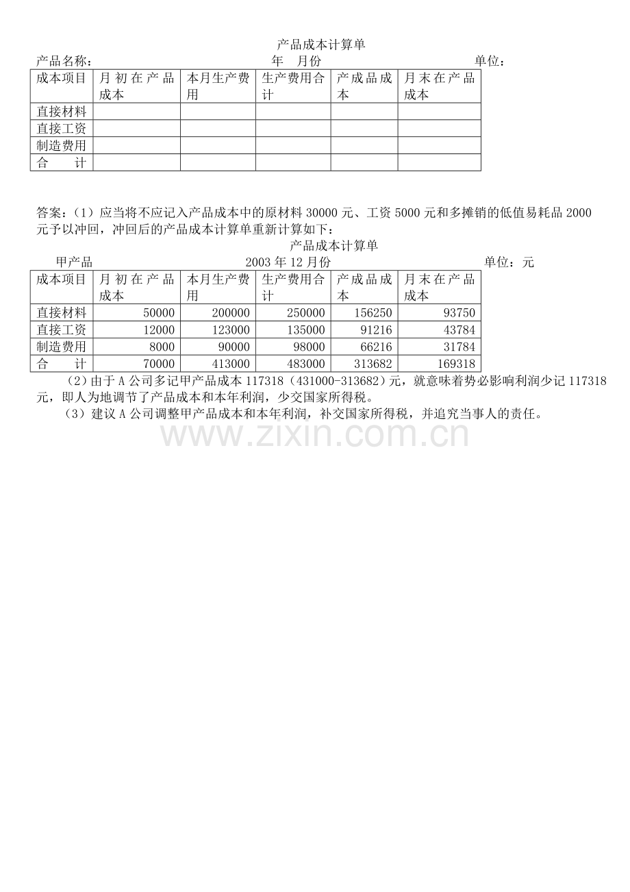 《审计案例研究》形成性考核册二次作业.doc_第3页