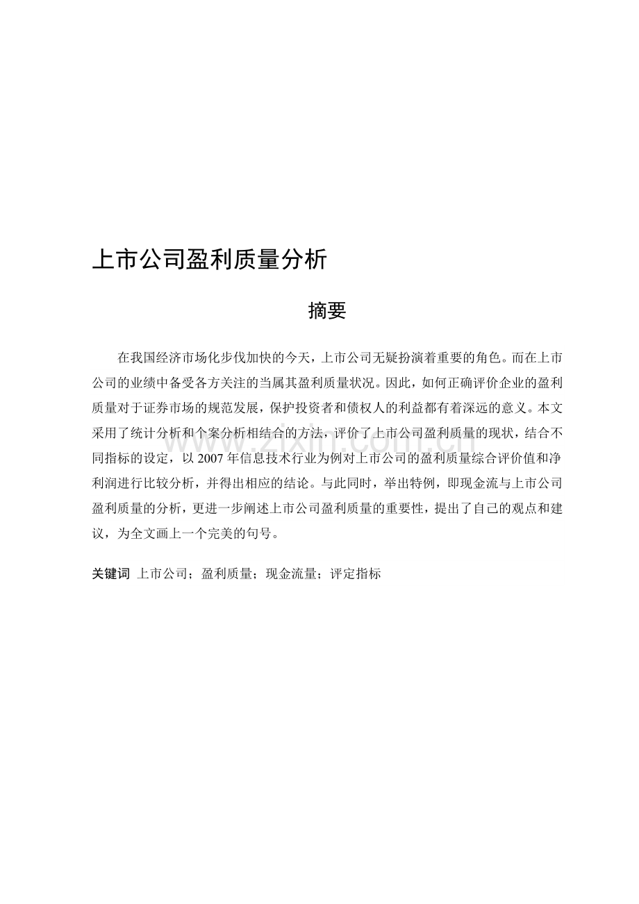 上市公司盈利质量分析.doc_第1页