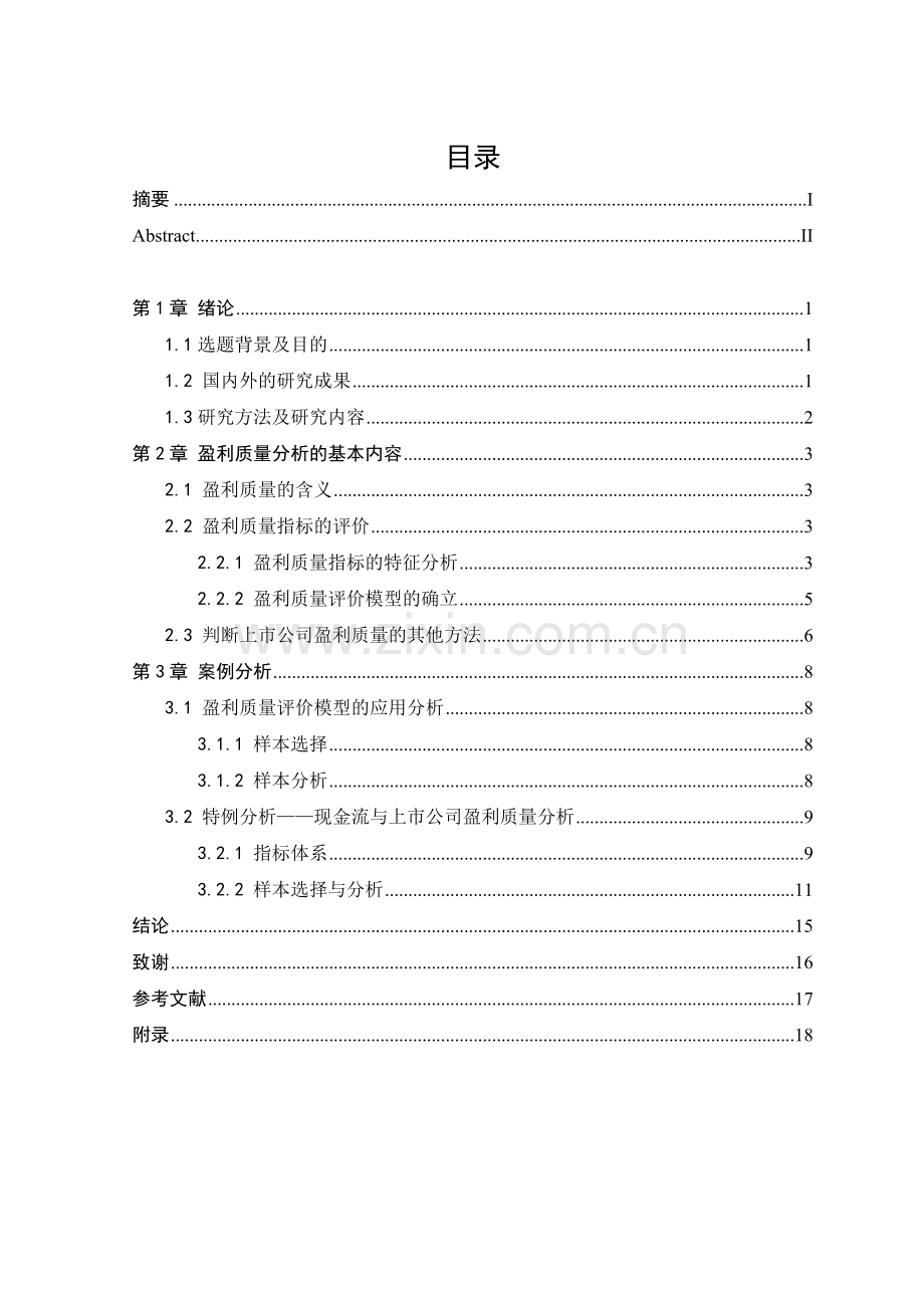 上市公司盈利质量分析.doc_第3页