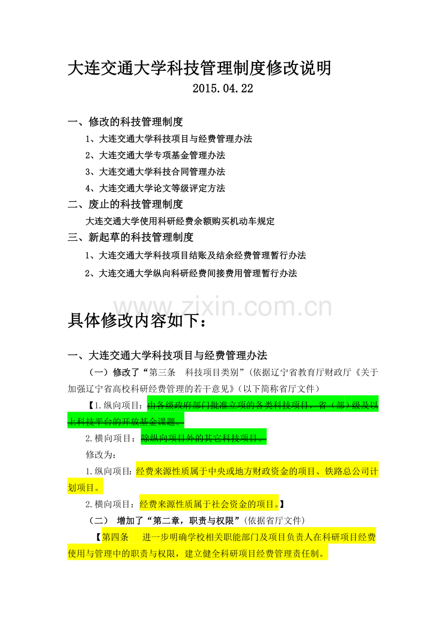 0科技管理制度修改内容2015.4.22.doc_第1页