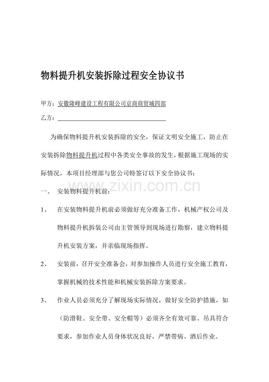 物料提升机进出场作业安全协议书.doc_第1页