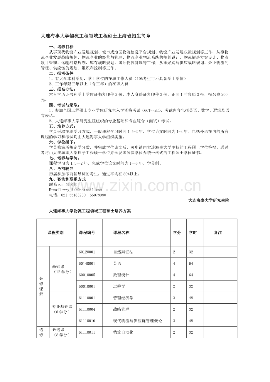 大连海事大学物流工程领域工程硕士上海班招生简章.doc_第1页