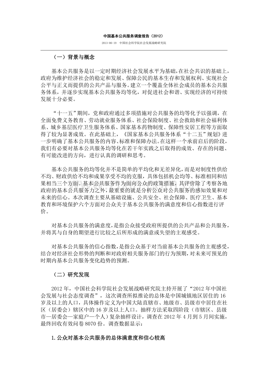 中国基本公共服务调查报告.doc_第1页