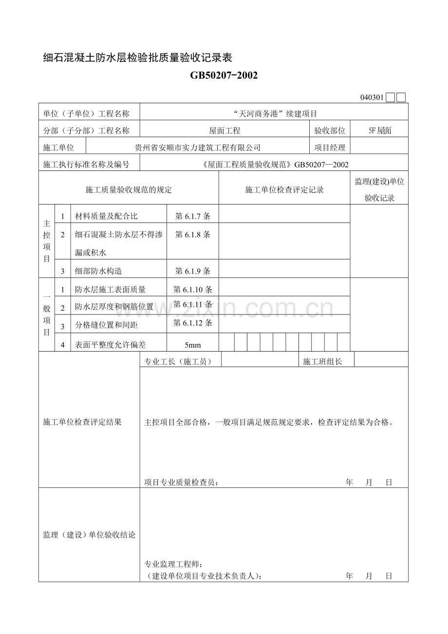 03-细石混凝土防水层工程检验批质量验收记录表.doc_第1页