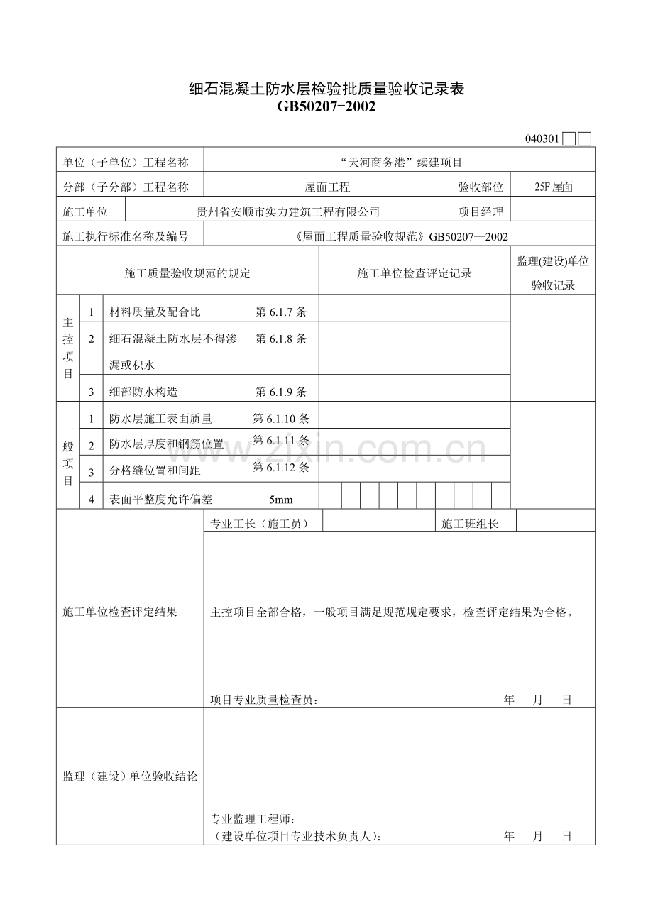 03-细石混凝土防水层工程检验批质量验收记录表.doc_第3页