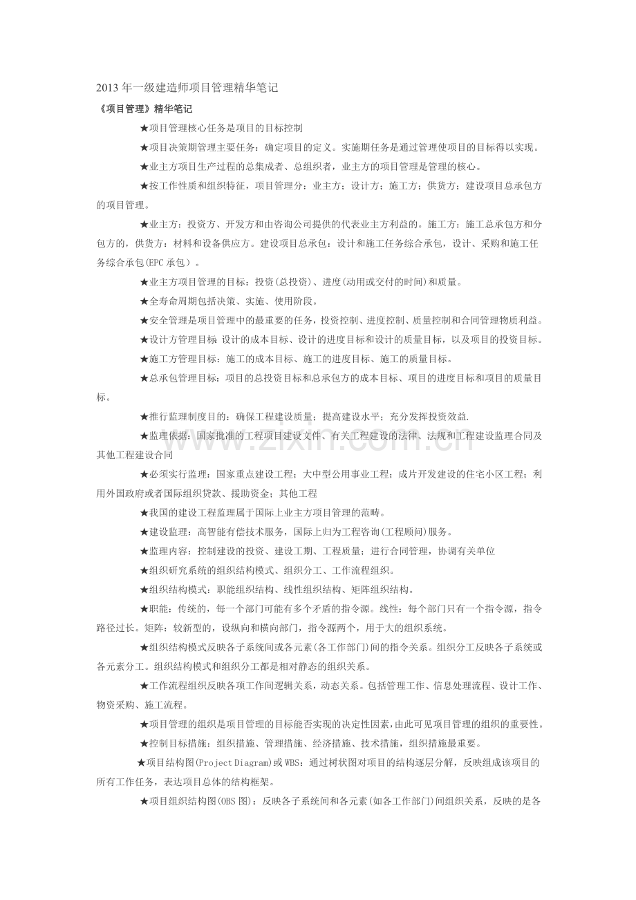 2013年一级建造师项目管理精华笔记.doc_第1页