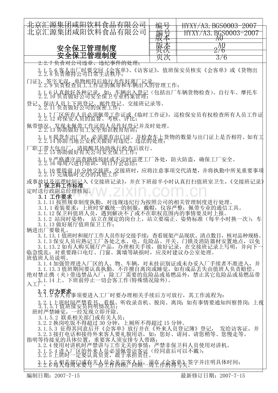 03A安全保卫管理制度.doc_第3页