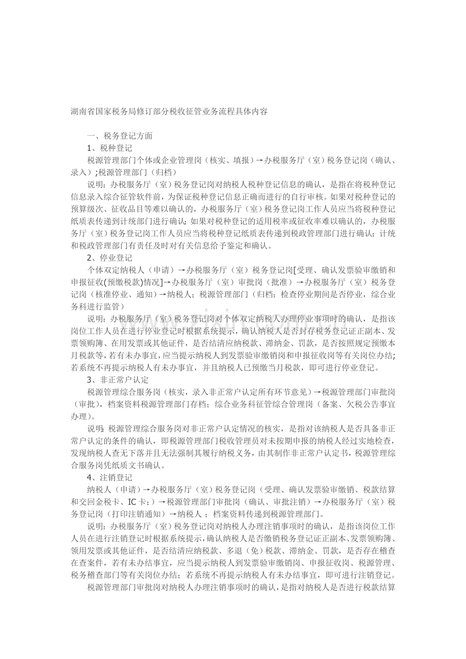 湖南省国家税务局修订部分税收征管业务流程具体内容.doc_第1页