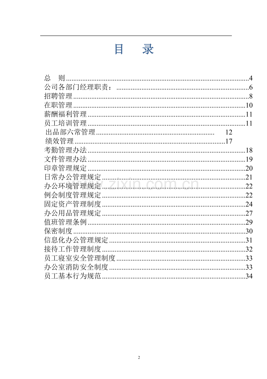 餐饮管理有限公司管理制度汇编.doc_第2页