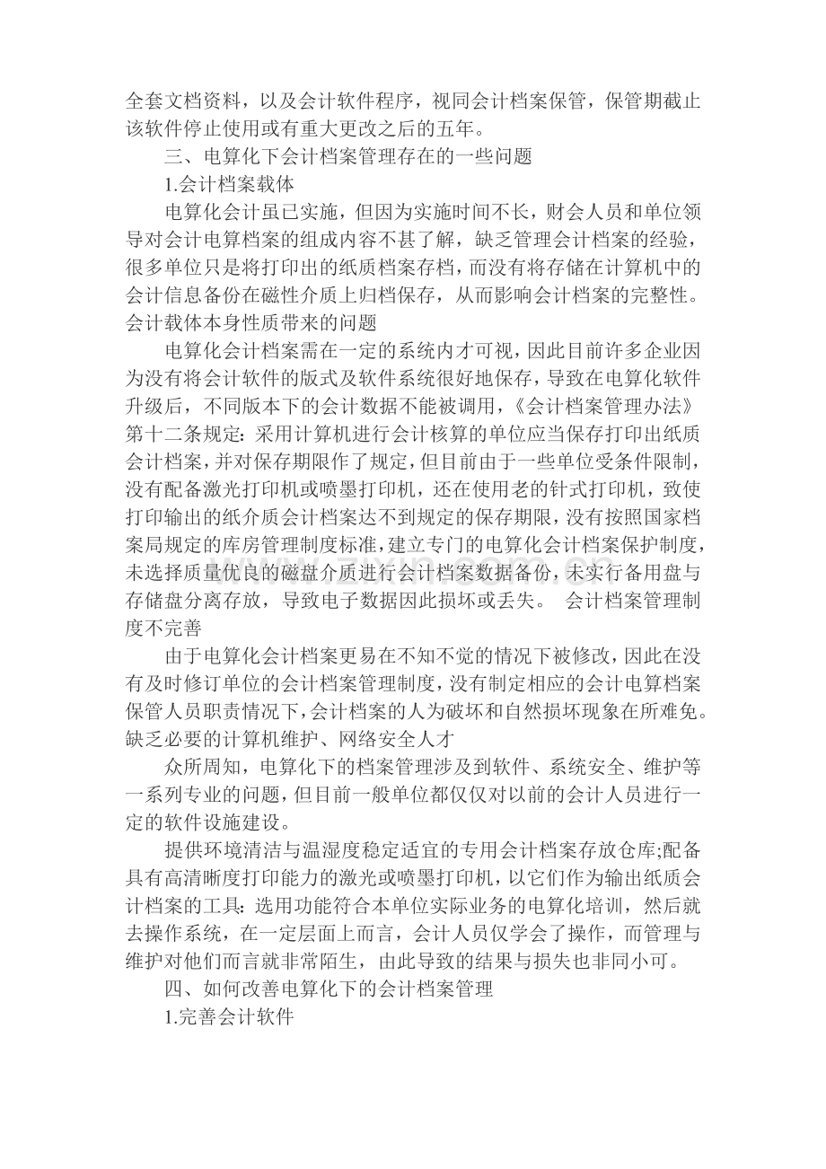 浅谈会计电算化环境下会计档案管理工作的重要性.doc_第2页