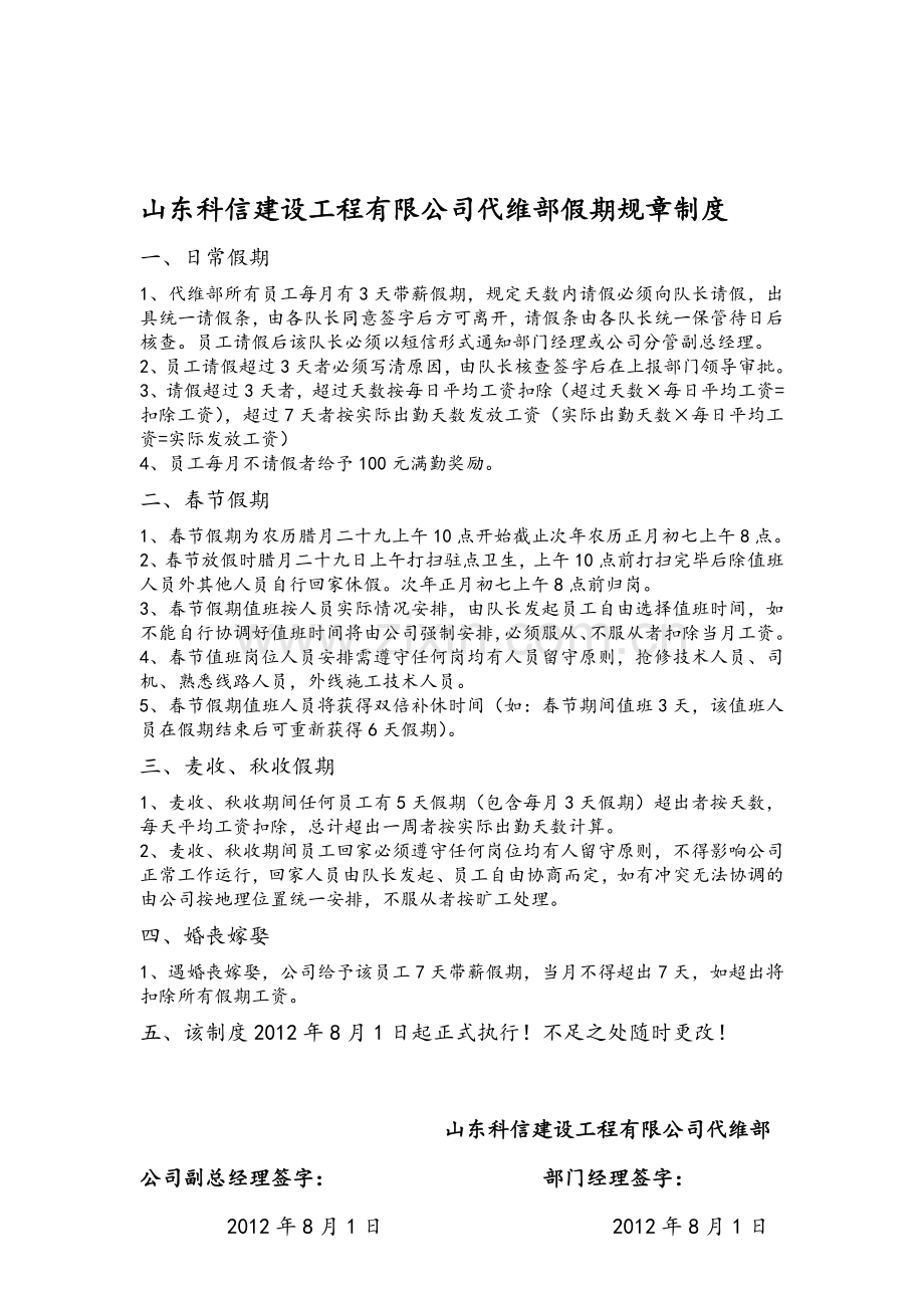 山东科信建设工程有限公司代维部假期规章制度.doc_第1页