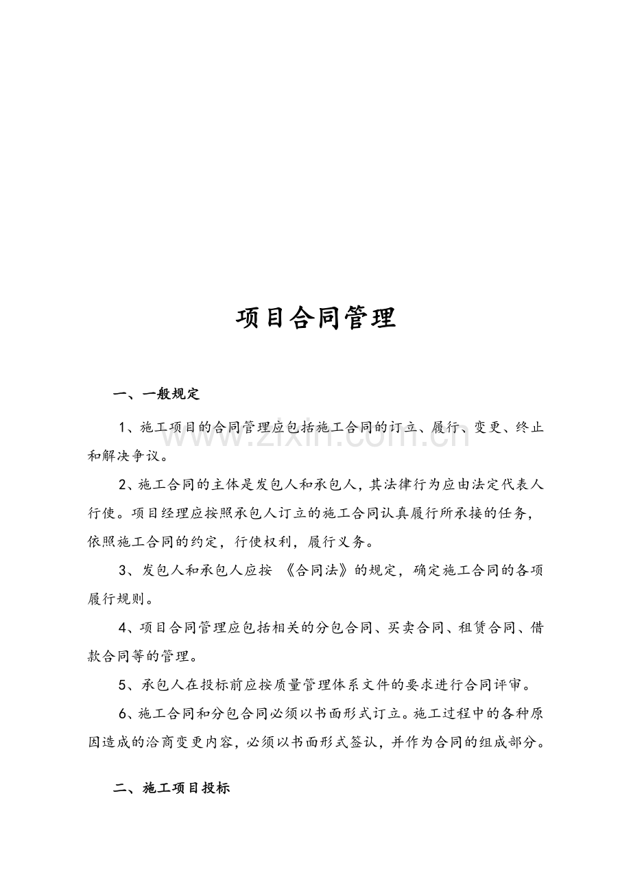 市政工程项目合同管理.doc_第1页