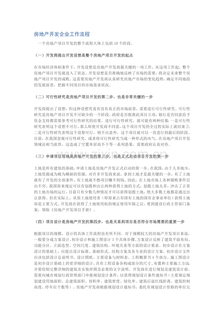 房地产开发企业工作流程.doc_第1页