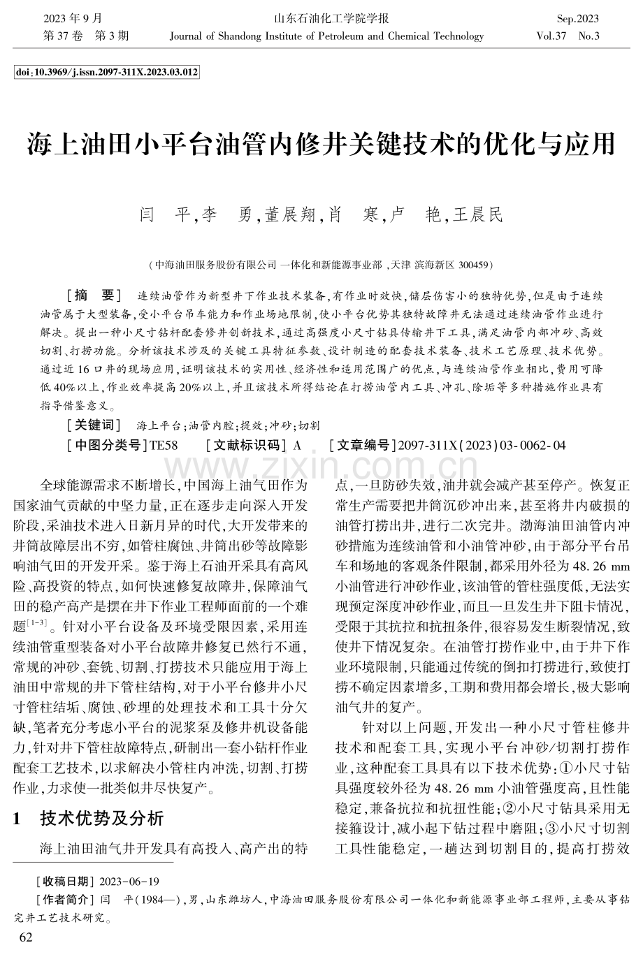 海上油田小平台油管内修井关键技术的优化与应用.pdf_第1页