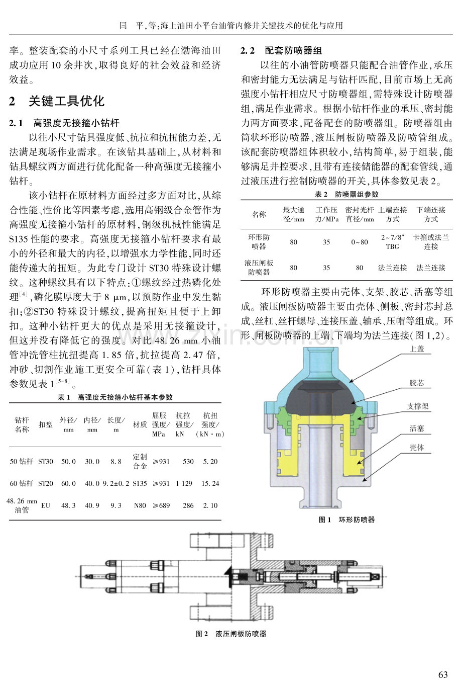 海上油田小平台油管内修井关键技术的优化与应用.pdf_第2页