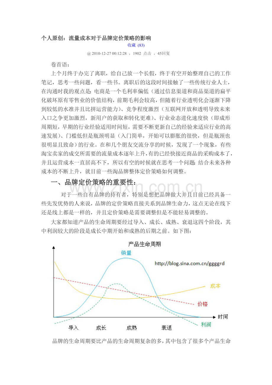 电商企业流量成本和定价.doc_第1页