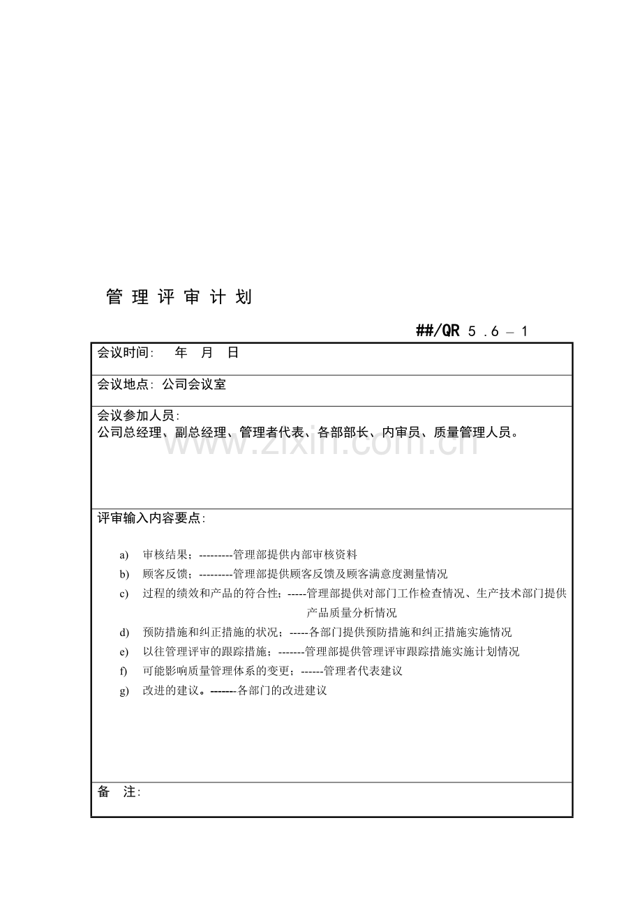 5.6--1管理评审计划.doc_第1页