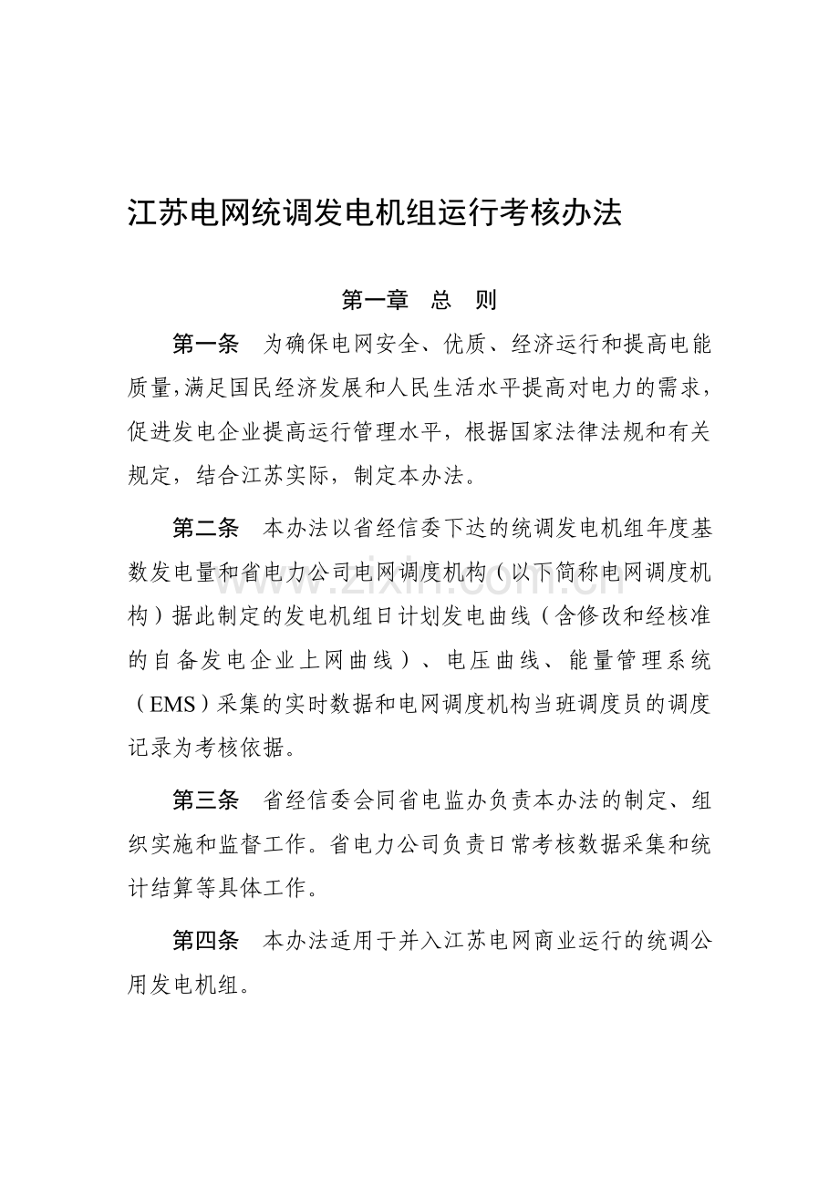 江苏电网统调发电机组运行考核办法.doc_第1页