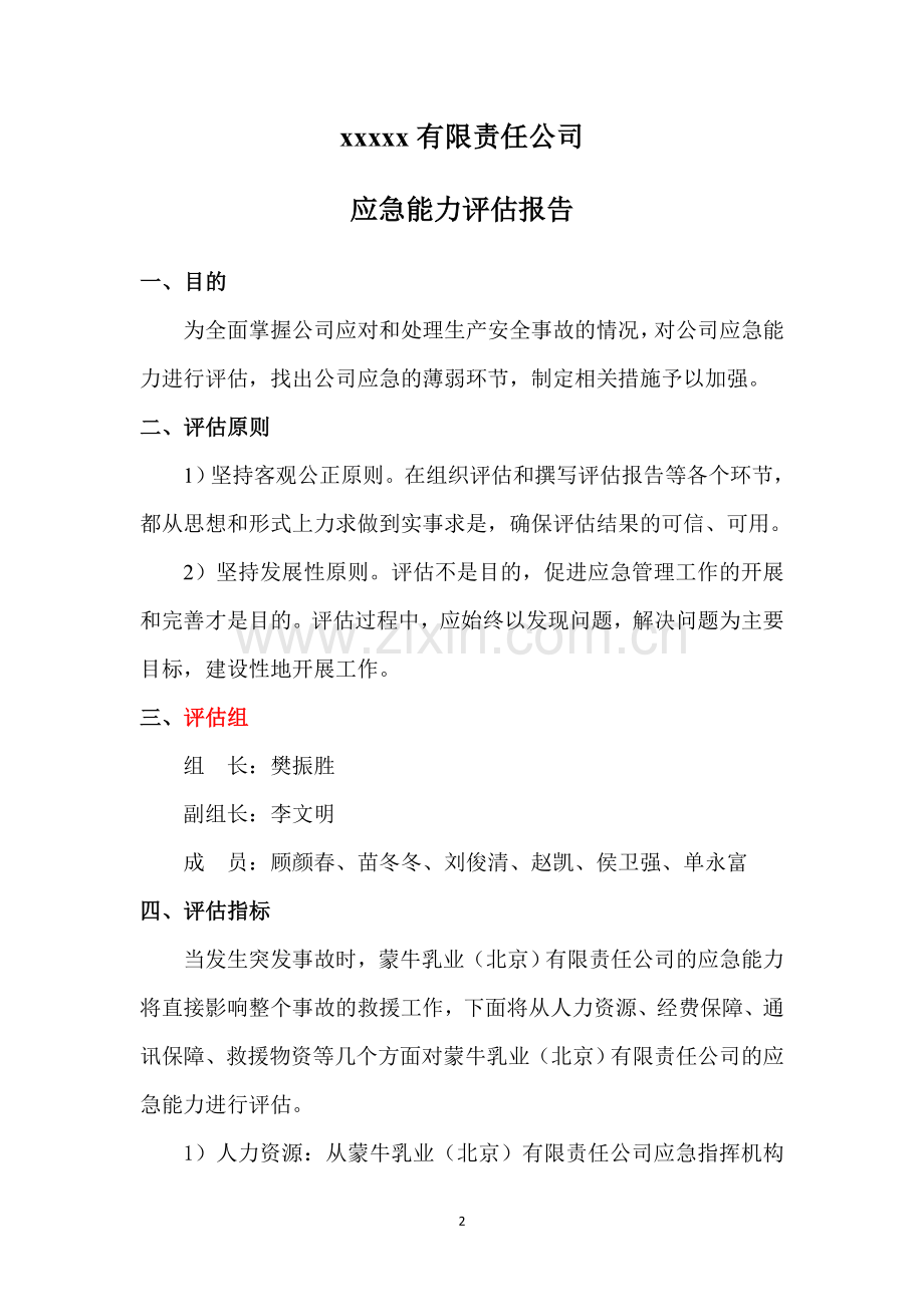 xx应急能力评估报告.doc_第2页