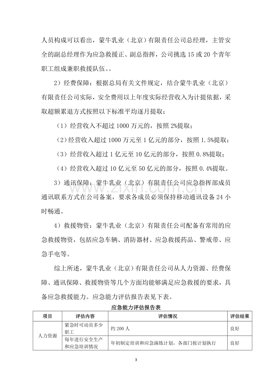 xx应急能力评估报告.doc_第3页