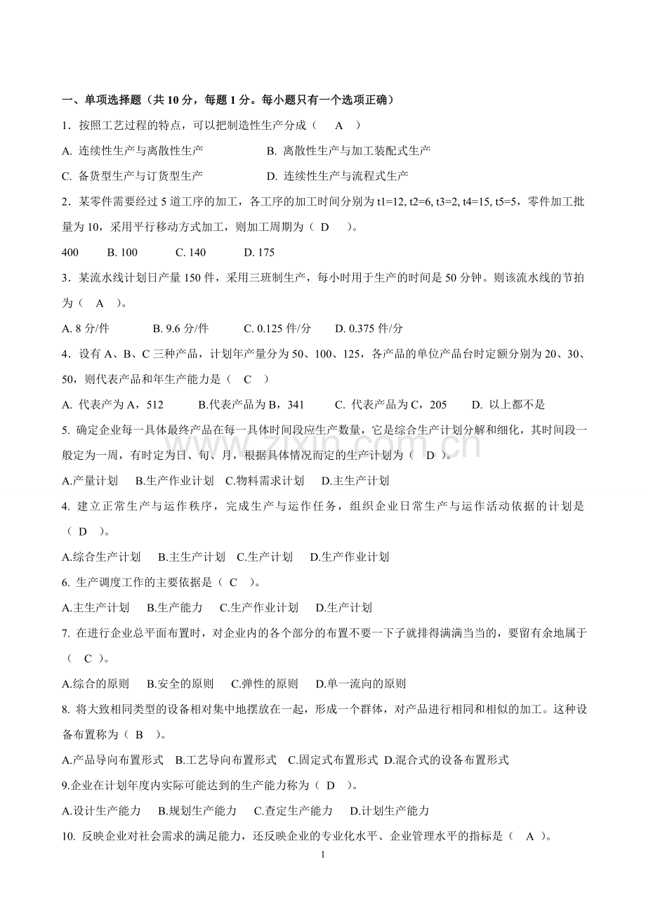 生产与运作管理模拟卷答案.doc_第1页