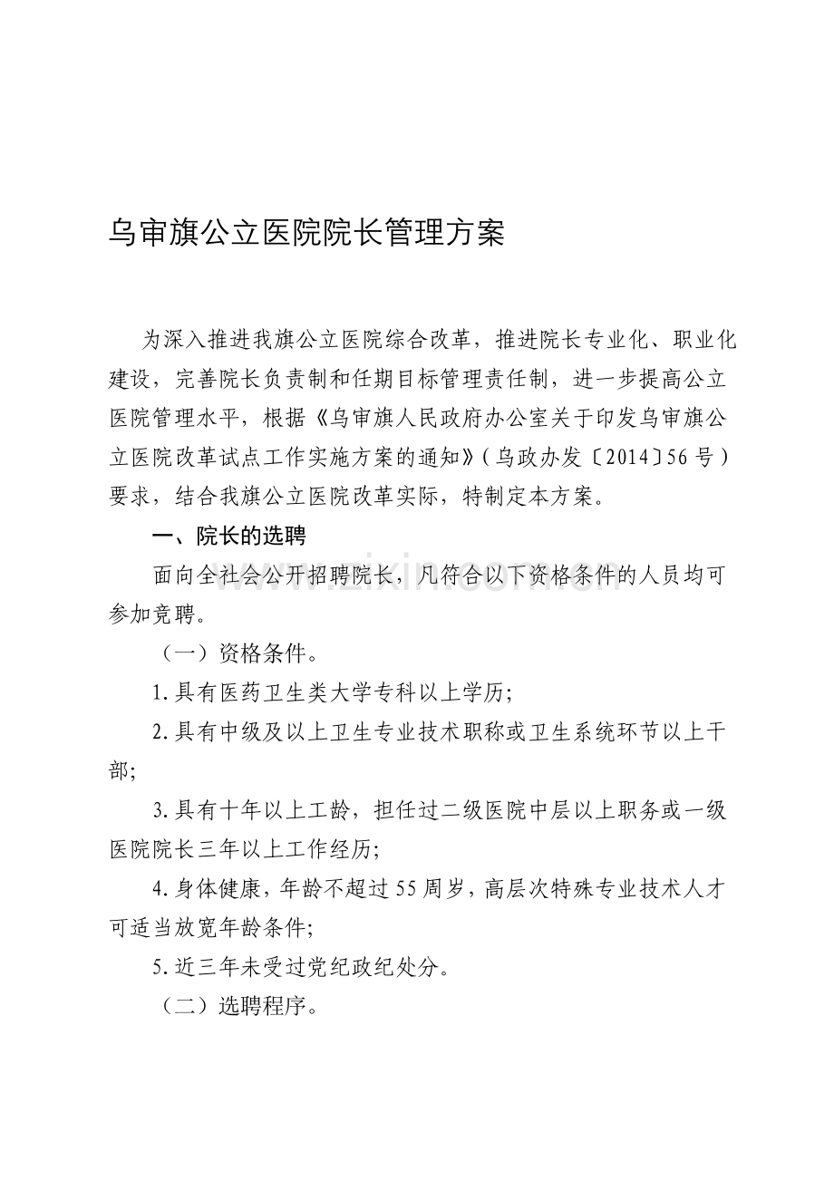 公立医院任期目标考核办法.doc_第1页