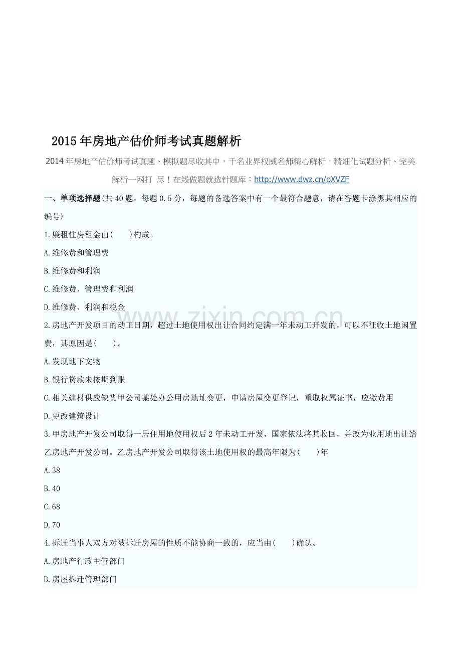 2015年房地产估价师考试真题解析.doc_第1页