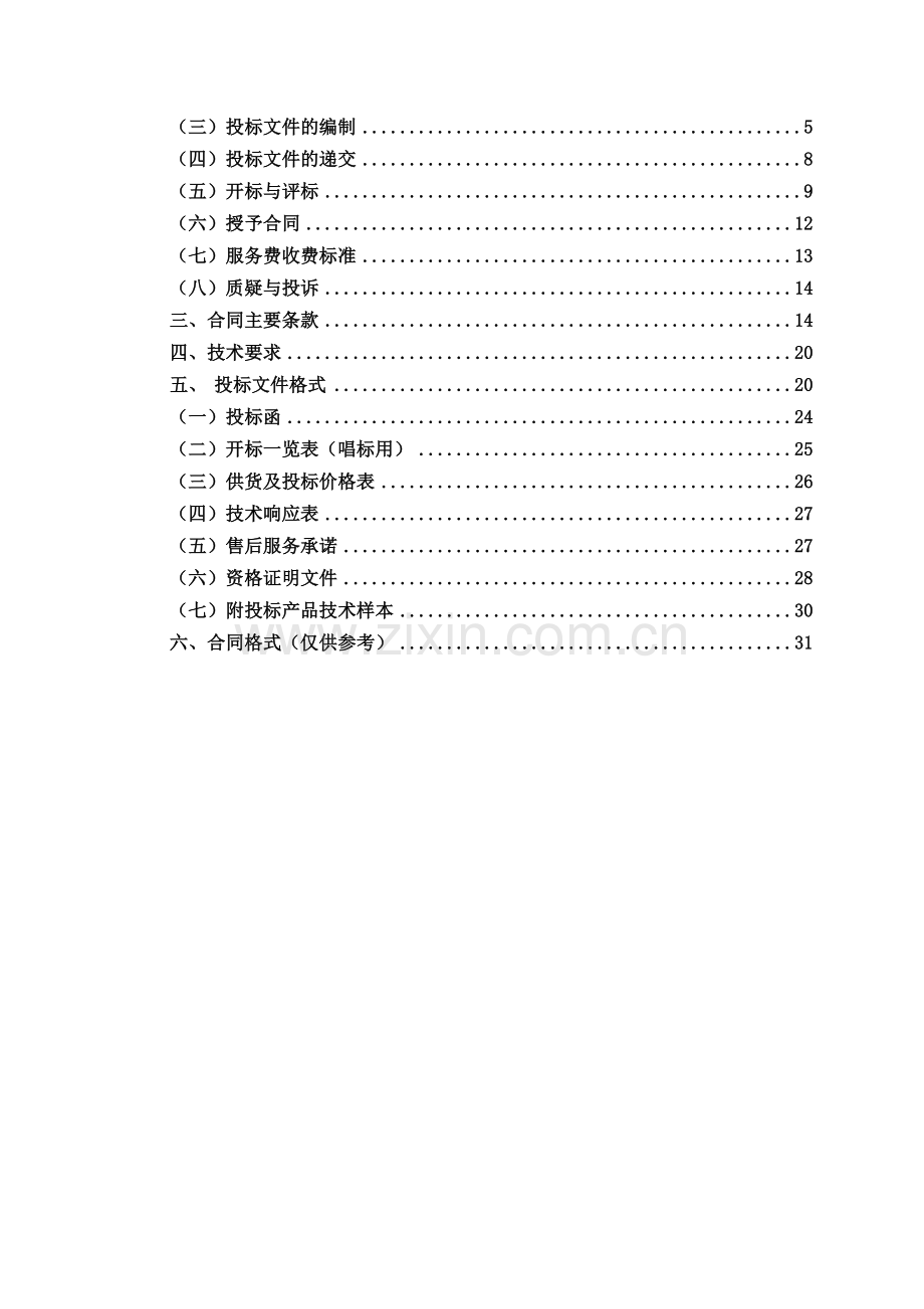 A110306-6宁夏生态工程学校教学及办公设备采购项目招标文件.doc_第3页