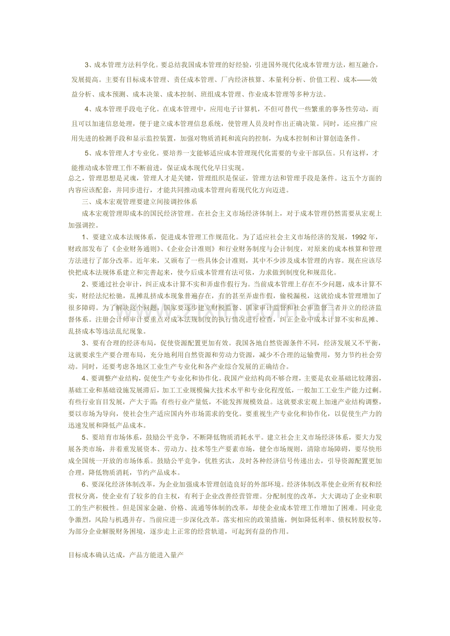 战略现代企业制度下的成本管理模式探析.doc_第2页