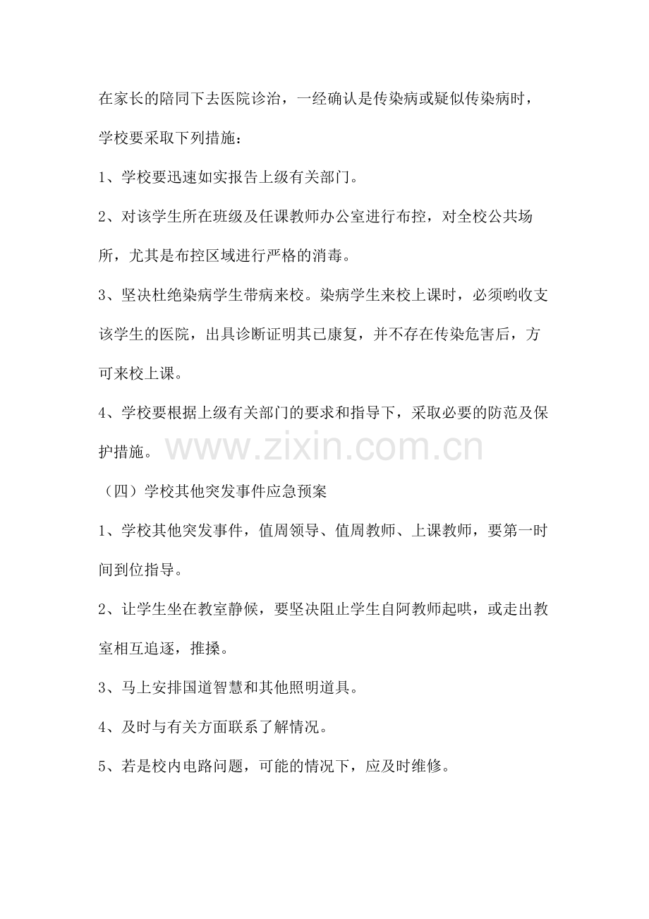 学校各种安全事故应急救援预案.doc_第3页