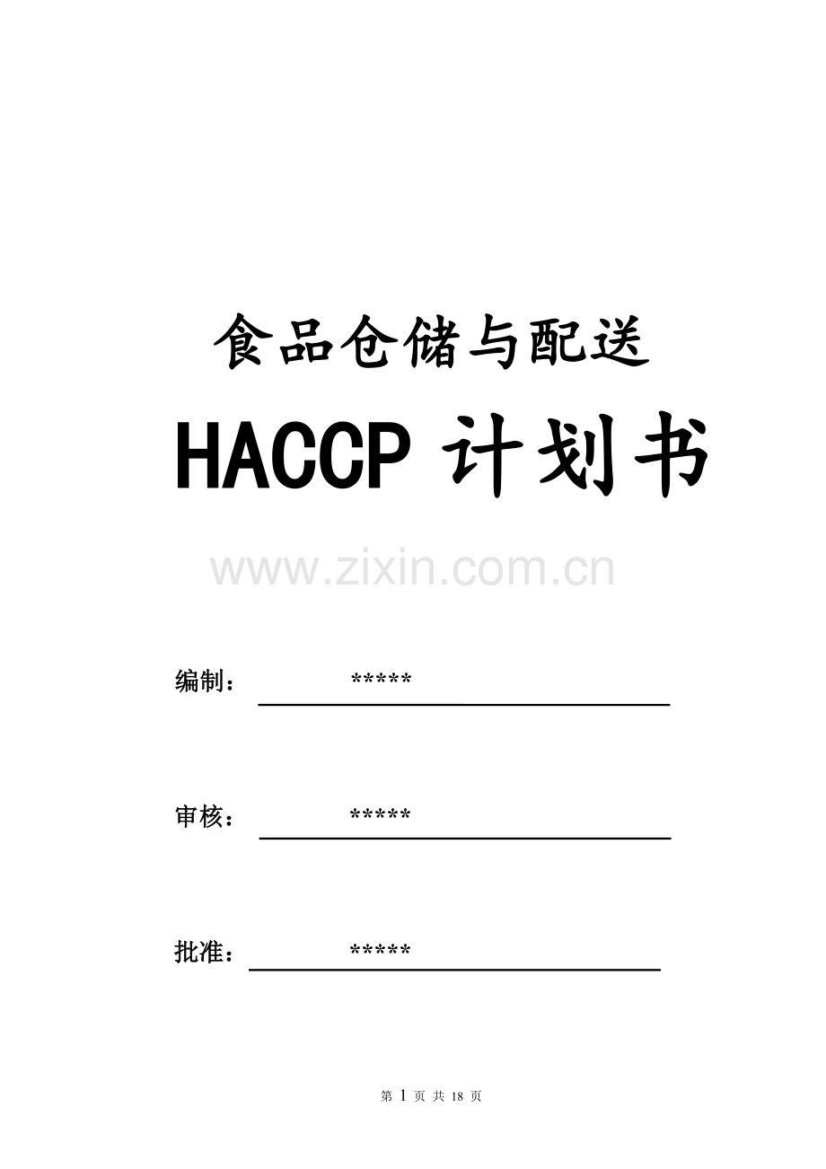 食品配送与仓储企业HACCP计划.doc_第1页