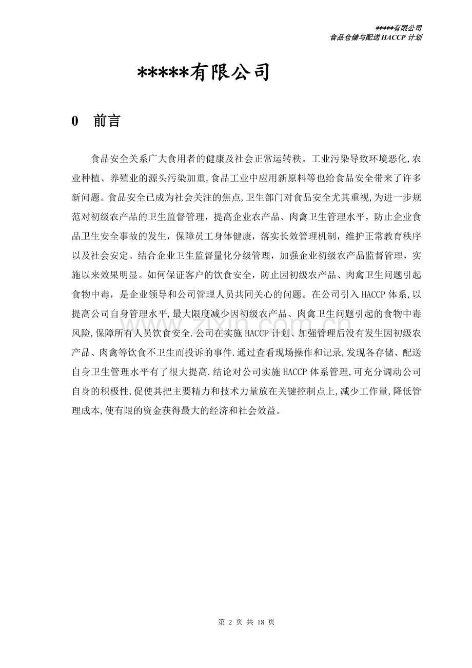 食品配送与仓储企业HACCP计划.doc_第2页