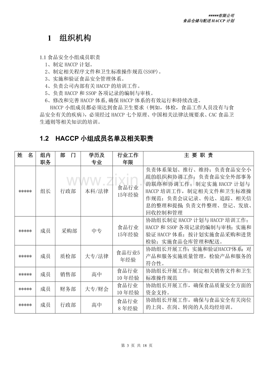 食品配送与仓储企业HACCP计划.doc_第3页