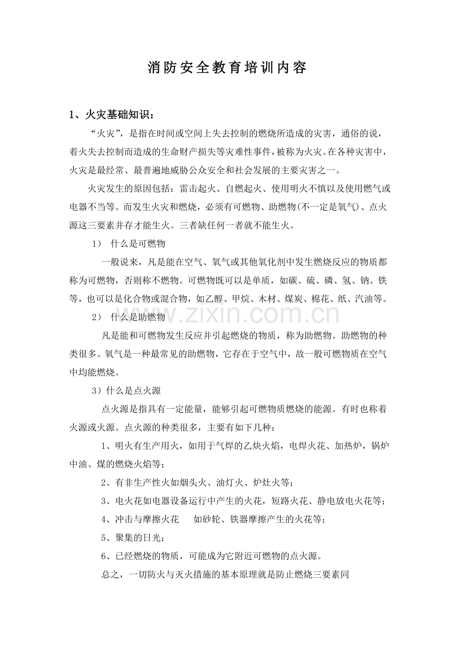 消防安全教育培训内容...doc_第2页