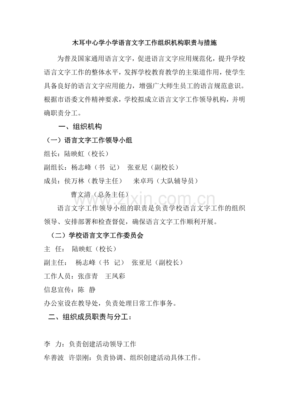 木耳中心学小学语言文字工作组织机构职责与措施.doc_第1页