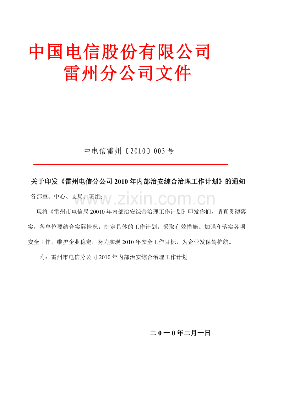 中国电信雷州分公司2010年安全生产工作计划.doc_第1页