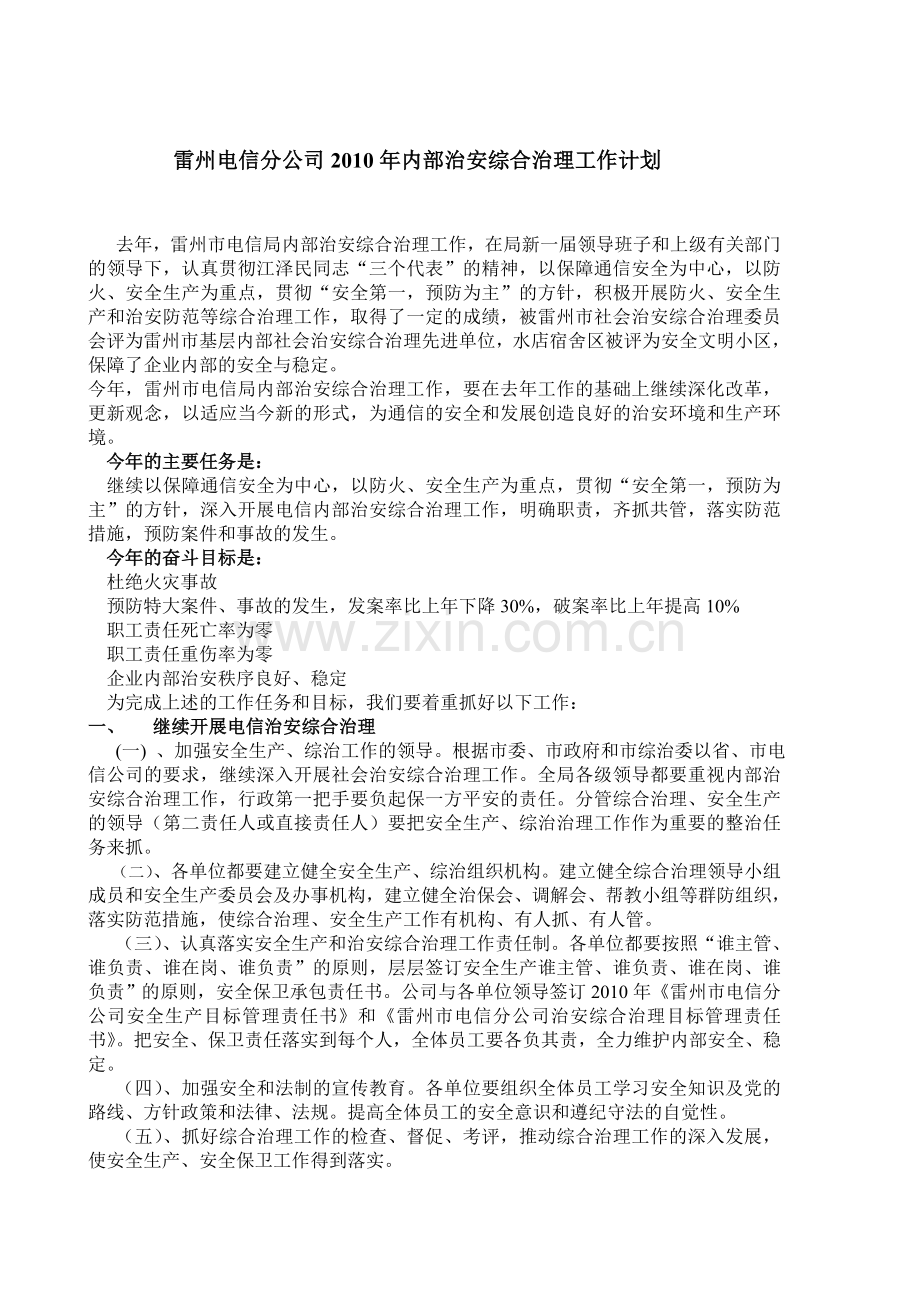 中国电信雷州分公司2010年安全生产工作计划.doc_第3页