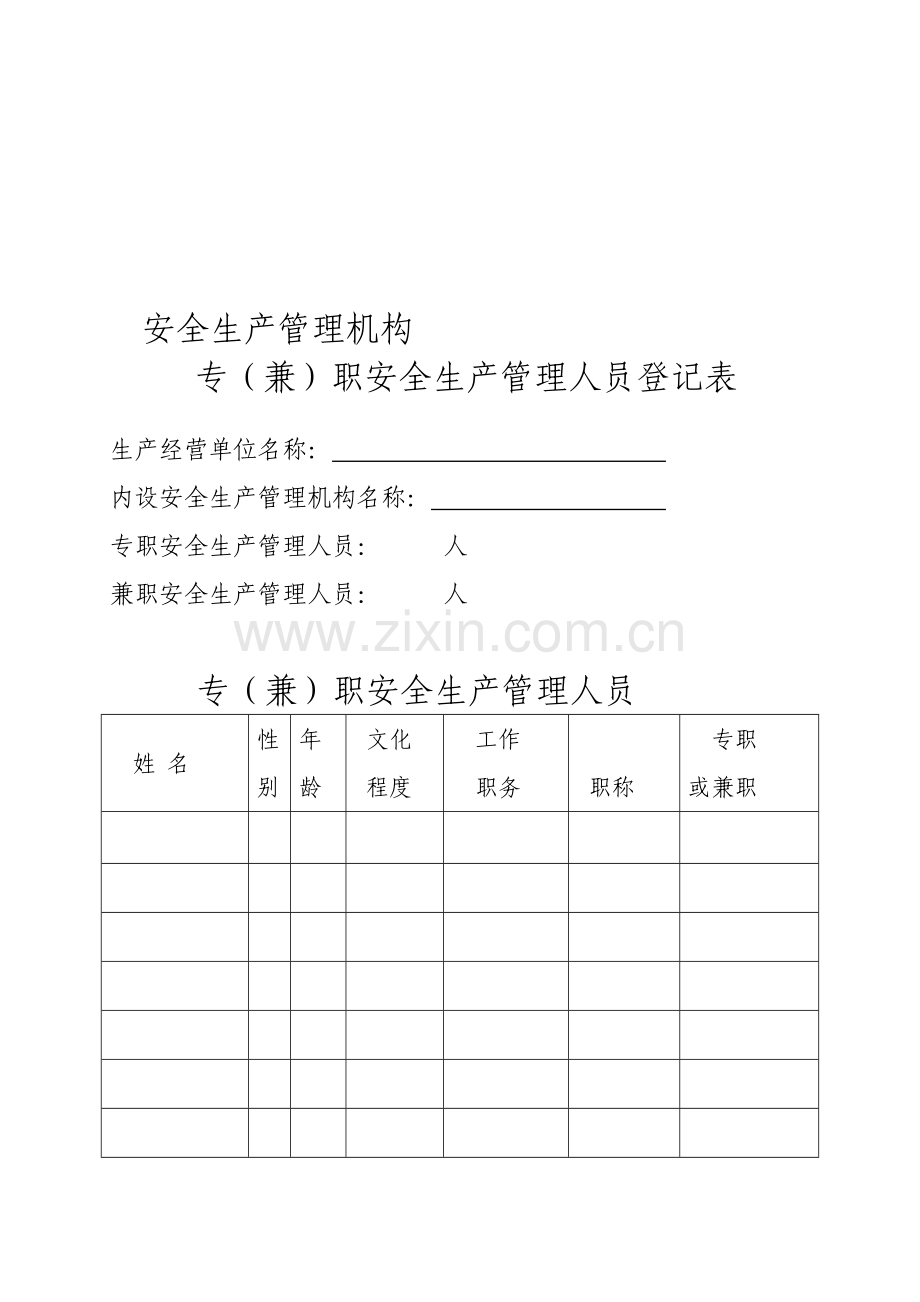 安全生产管理机构-(2).doc_第1页