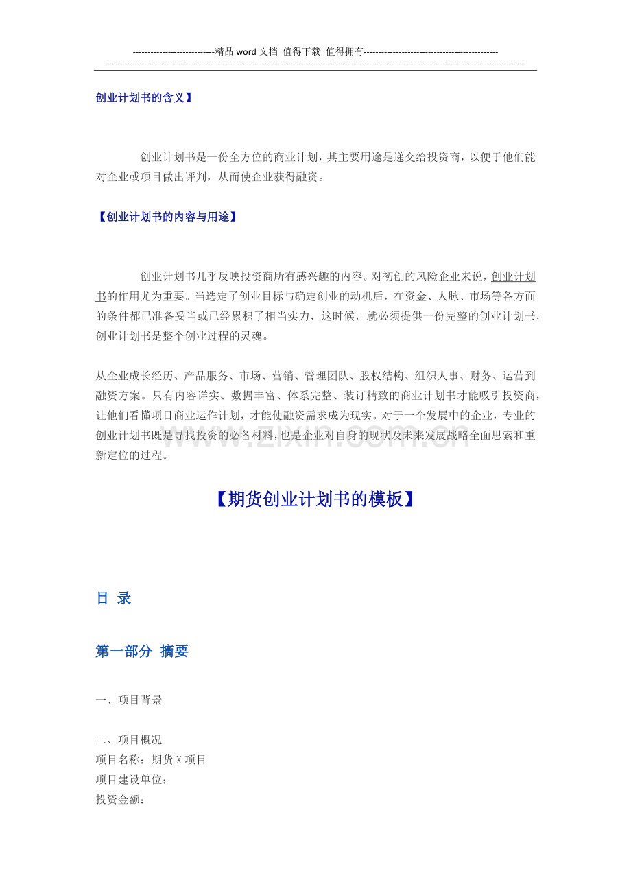 期货公司商业计划书.docx_第1页