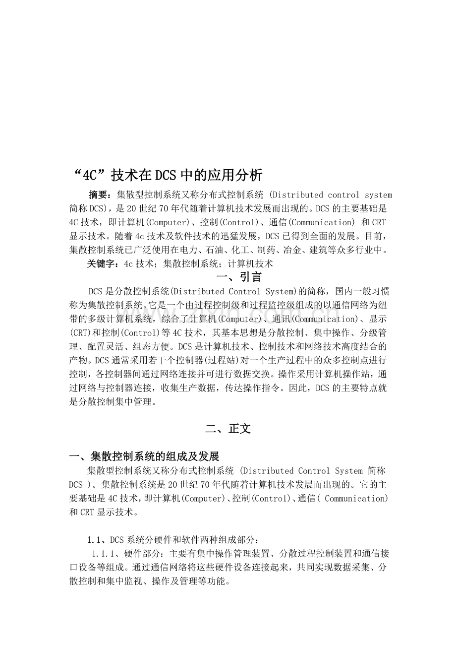 4C技术在dcs中的应用分析.doc_第1页