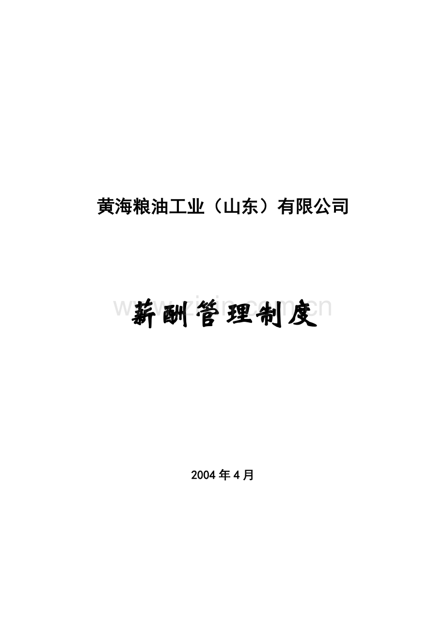 0213工资与福利管理制度(待定).doc_第1页