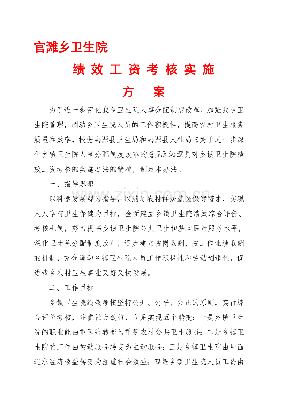 2012年官滩乡卫生院绩效考核方案.doc_第1页