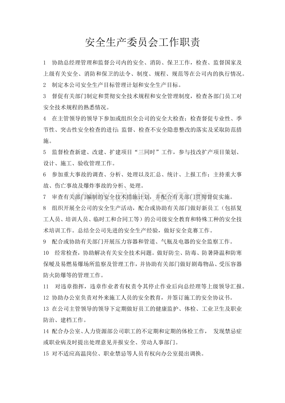 安全生产管理机构职责.docx_第1页