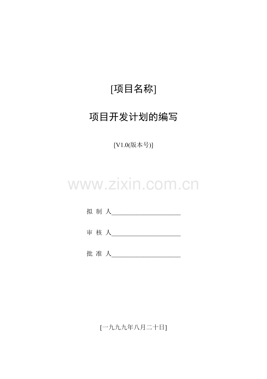 2-2可行性与计划阶段--项目开发计划.doc_第2页